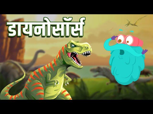 डायनोसॉर्स | Dinosaurs In Hindi | Dr.Binocs Show | Best Learning Videos For Kids | Binocs In Hindi