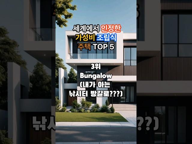 세계에서 인정한 가성비 조립식 주택 TOP5 #shorts #top5