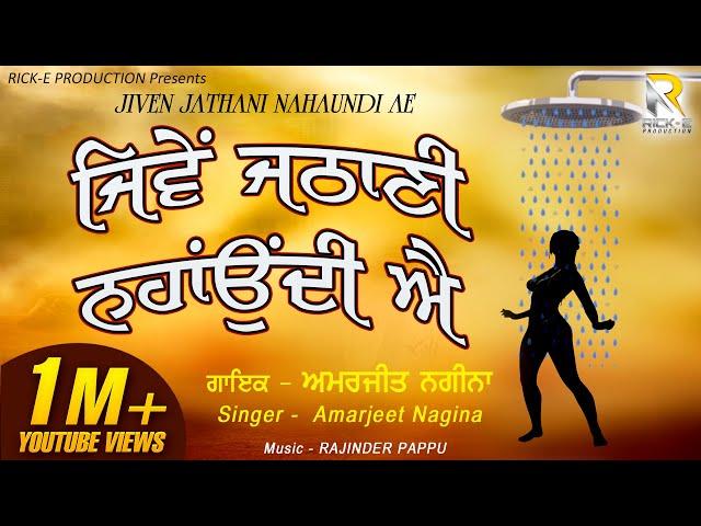 Amarjeet Nagina | Jiven Jathani Nahaundi Ae (Lyrical Video) | Rick-E Production | Song 2021