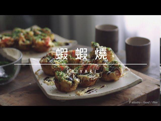 蝦蝦燒 / EBIYAKI