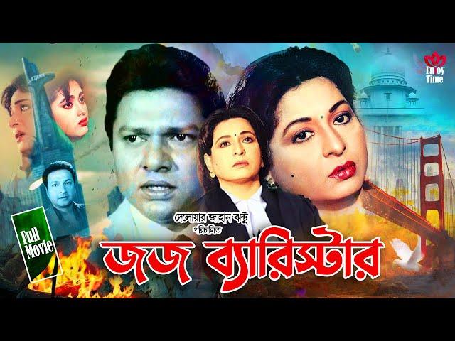 Judge Barrister - জজ ব্যারিস্টার | Shabana | Alomgir | Bapparaz | Lima | Enjoy Full HD Movie