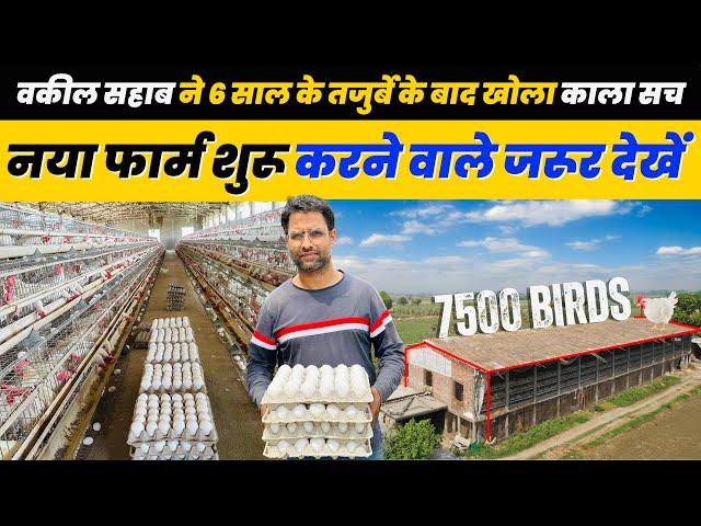 Layer Poultry Farm का काला सच Layer Poultry in india नया फार्म शुरू करने वाले कृपया सावधान रहे 