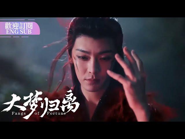 趙遠舟的戾氣要壓不住了！| #大夢歸離 EP21-24 #FangsofFortune #侯明昊 #陈都灵 【歡迎訂閱小七古裝劇場】