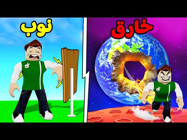 اقوى ضربه : نسفت الكرة الارضية لعبة roblox !! 