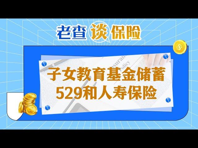 子女教育基金储蓄——529和人寿保险《老查谈保险》