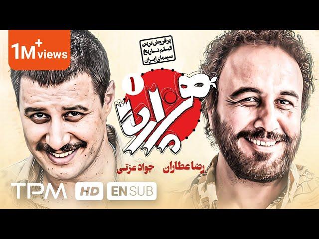 فیلم کمدی جدید هزارپا با بازی رضا عطاران و جواد عزتی - Comedy Film Hezarpa With English Subtitles