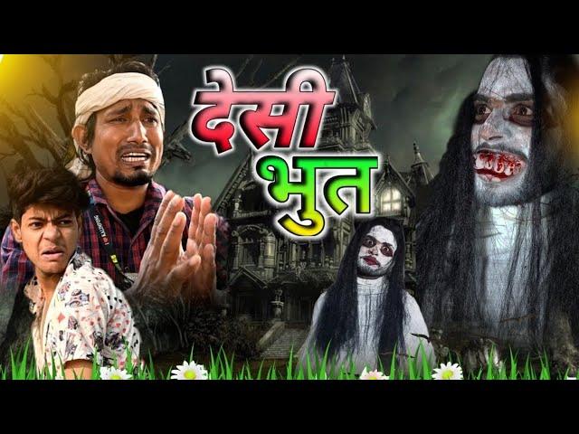 देसी भूत | Deshi Bhoot | Mani meraj Ka Comedy | #manimerajcomedy