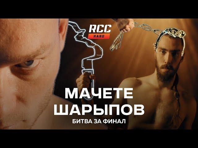 Мачете против Шарыпова | Битва за финал | Кулачные бои | RCC HARD | Профайл к главному бою