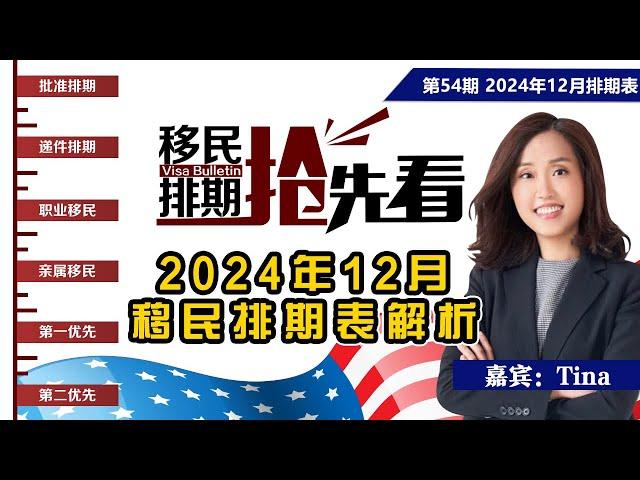 2024年12月移民排期表解析《移民排期抢先看》