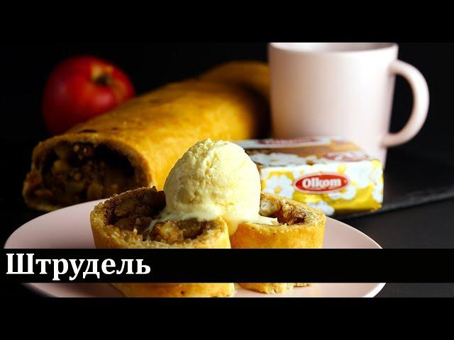 Штрудель / Strudel