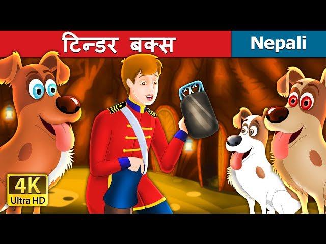 टिन्डर बक्स | The Tinderbox Story in Nepal | Nepali Fairy Tales | Wings Music Nepal