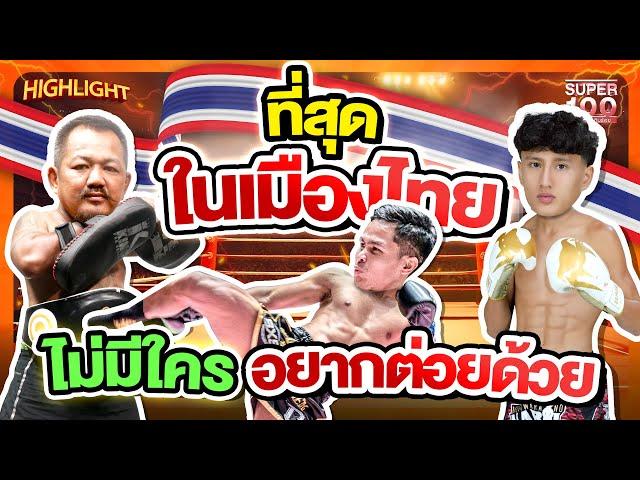 ที่สุดในไทย นักมวยทรงพลัง ต่อยหนัก เตะโหด ฟาดไม่ยั้ง !! HIGHLIGHT | SUPER100