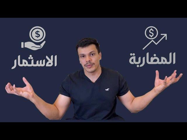 الاستثمار او المضاربة