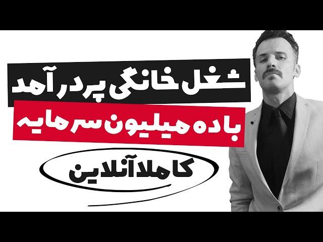 شغل خانگی بسیار پردرآمد درایران با سرمایه کم (ایده کسب و کار پولساز خانگی)