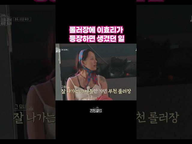 롤러장에 이효리가 등장하면 생겼던 일 #캠핑클럽 #예능 #이효리 #옥주현 #이진 #성유리 #핑클 #캠핑