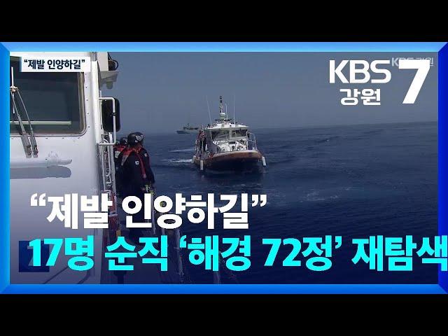 “제발 인양하길”…17명 순직 침몰 경비정 ‘72정’ 재탐색 / KBS  2025.06.18.