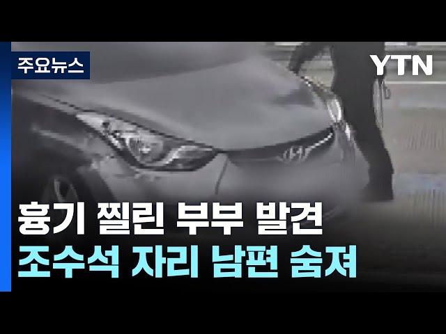 고속도로 차량에 흉기 찔린 50대 부부 발견...남편 사망 / YTN