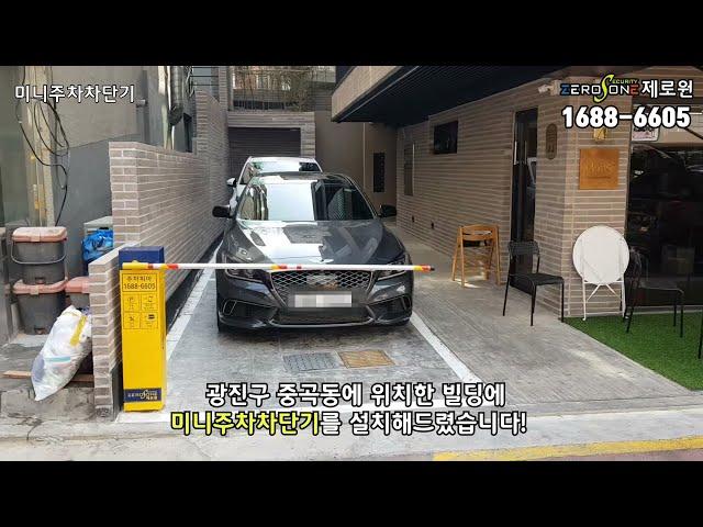 [IoT제로원] 광진구 미니주차차단기 설치/주차피아 미니차단기