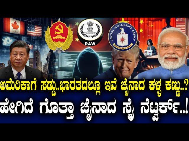 ಅಮೆರಿಕಾಗೆ ಸಡ್ಡು..ಭಾರತದಲ್ಲೂ ಇವೆ ಚೈನಾದ ಕಳ್ಳ ಕಣ್ಣು..? ಹೇಗಿದೆ ಗೊತ್ತಾ ಚೈನಾದ ಸ್ಪೈ ನೆಟ್ವರ್ಕ್..!