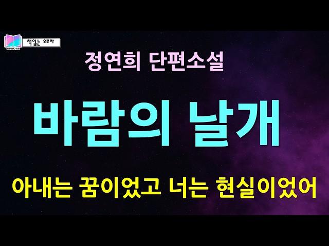 첫사랑, 기나긴 세월 그리고 재회. 평생 품어왔던 사랑, 노년이 되어 다시 만나니... | 바람의 날개 - 정연희 단편소설 | 오디오북 | 책읽는 오로라 |