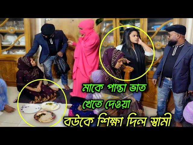 শিল্পপতি ছেলের বাসায় যখন গ্রাম থেকে গরিব মা ও বোনেরা আসে ! অতঃপর...