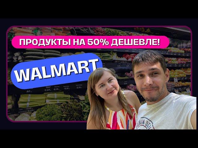 Закупка Продуктов в Walmart: Шокирующие Цены на Еду в Америке