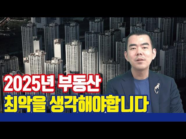 2025년 부동산은 지옥입니다. [with 인베이드투자자문 이상우 대표]