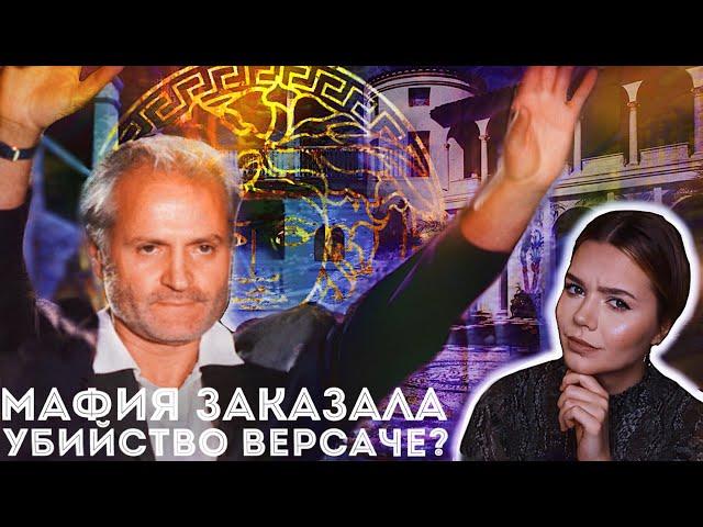 ДЖАННИ ВЕРСАЧЕ: Загадка его гибели // Какой мотив, Эндрю Кьюненен?