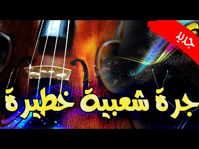 جديد جرة شعبية خطيرة Jeraa Chaabia Khatira