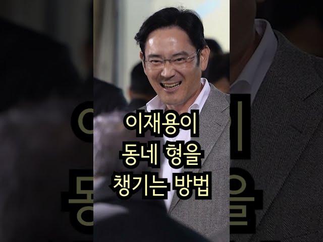 삼성 회장 이재용이 회장님을 챙기는 방법