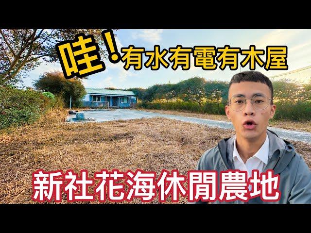 新社花海休閒農地｜有水有電有木屋｜退休首選｜大衛 David 屋大維