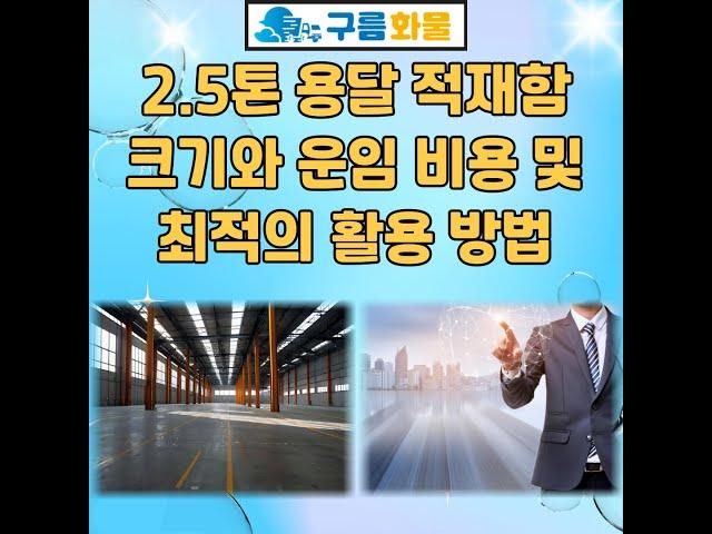 2.5톤 용달 적재함 크기와 운임 비용 및 최적의 활용 방법