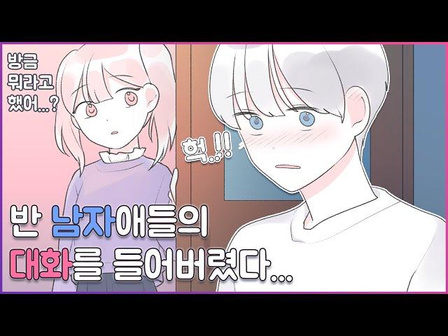 인기많은 남사친이 수업시간에 제 손을 잡았어요 [유단하영상툰][설렘썰][남사친][여사친][짝남]