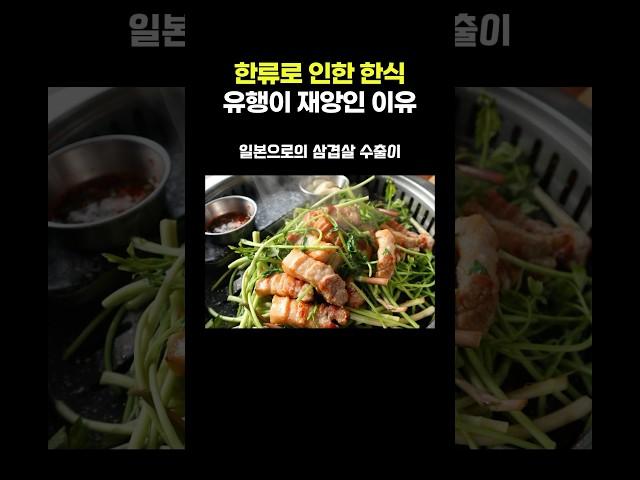 한류로 인한 한식 유행이 재앙인 이유