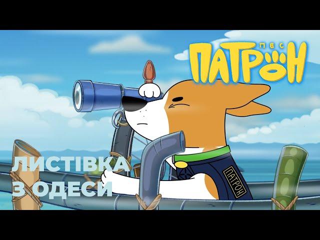 Cartoon series “Patron Dog”. 16th episode. “Postcard from Odesa”