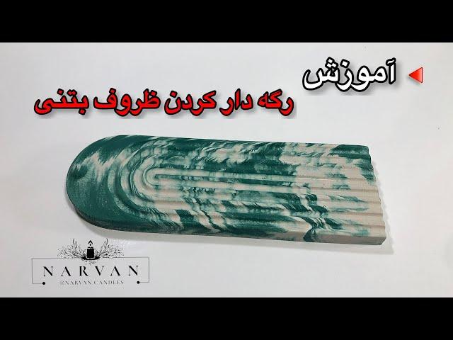 آموزش رگه دار کردن اکسسوری بتنی