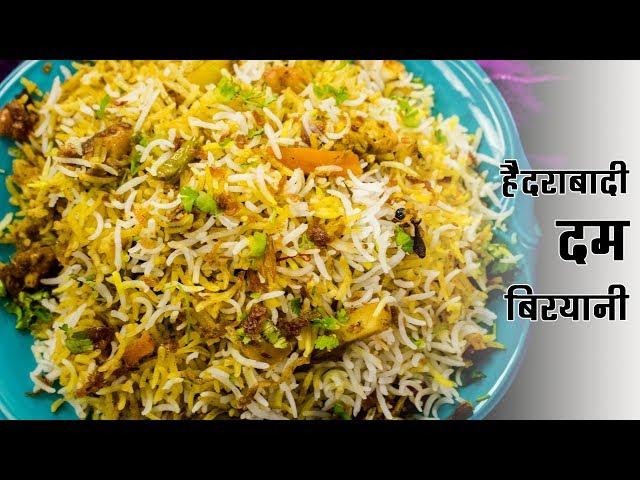 हैदराबादी दम बिरयानी बनाने का तरीका - बिरयानी रेसिपी - Veg Biryani Dum CookingShooking