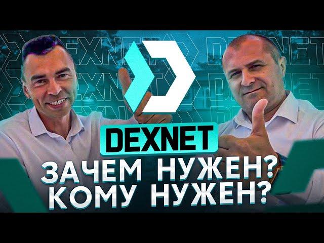 Dexnet. Зачем нужен? Кому нужен?