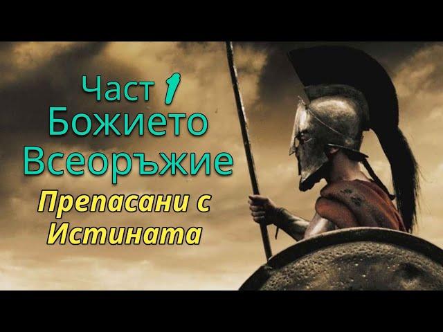 Божието Всеоръжие 1 Част | Препасани с истината | Андреан Атанасов | Пророчески Дом Солинген