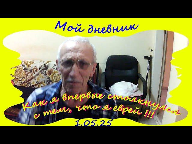 Как я узнал, что я еврей