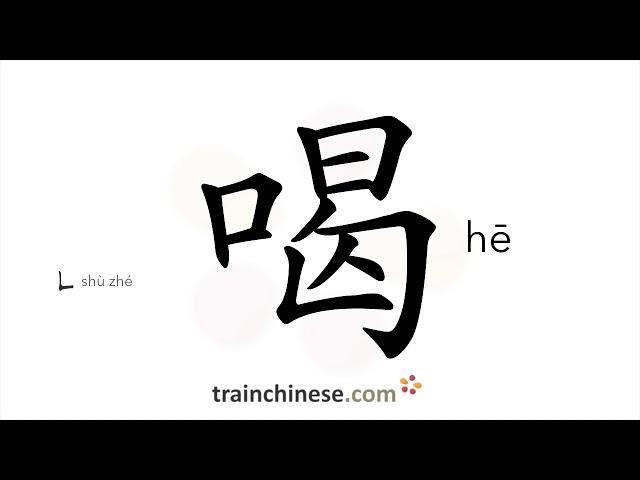 How to write 喝 (hē) – drink – stroke order, radical, examples and spoken audio