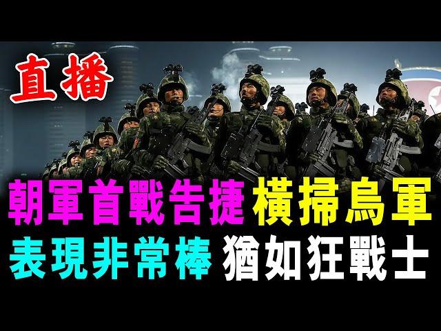 直播 北韓軍在俄告捷 橫掃烏軍 ! 表現非常好 猶如狂戰士 / 新潮民 @SCM1.0