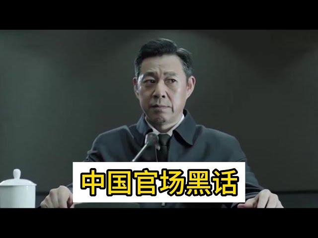 中国官场权力黑话，一把手，两个副书记，铁三角，四套班子，五人小组。｜一把手｜两个副书记｜铁三角｜四套班｜五人小组｜一正两副｜