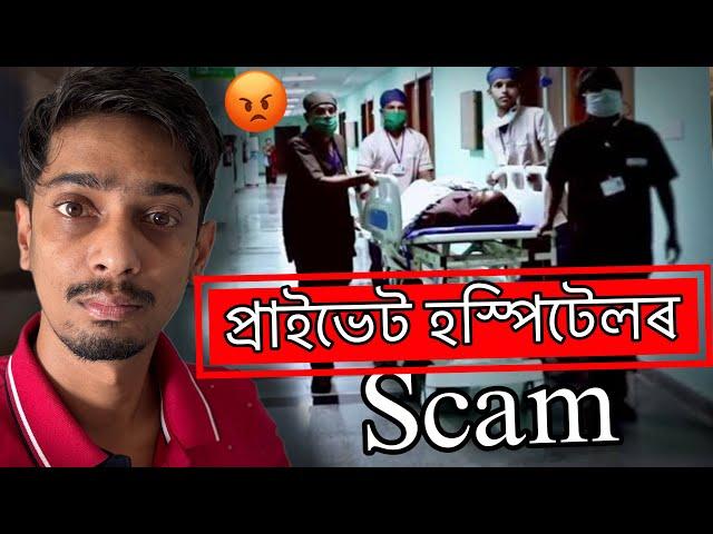 How Private Hospitals and Doctors fool You - চাওঁক কি হৈ আছে -Dimpu Baruah