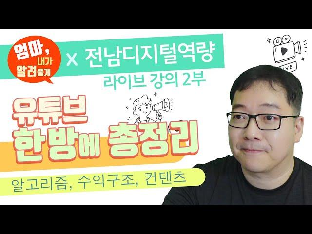 초보를 위한 유튜브 총정리.  영상 추천 알고리즘, 수익 구조, 컨텐츠 기획에 도움되는 기본 팁  [전라남도 디지털 역량 라이브 강의 2부]