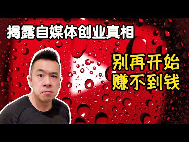 YouTube订阅突破7万的心得：自媒体创业的真相！实话实说2021年之后别做了 很难赚到钱！Danny的澳洲笔记