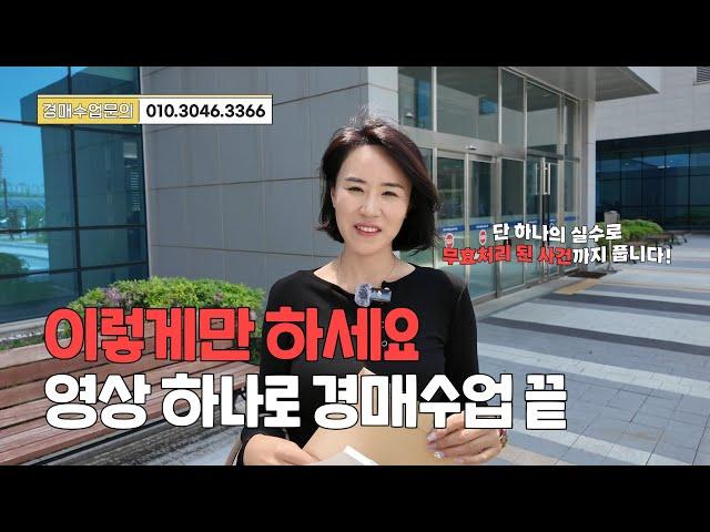 경매? 초보도 이 영상하나로 완벽하게 끝!! #수진쌤 #경매기초