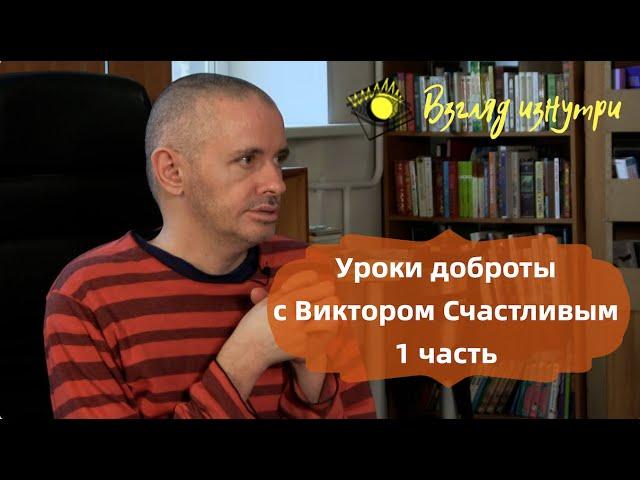 Виктор Счастливый. Уроки доброты 1 часть