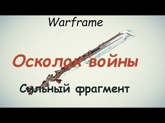 Warframe / Shard of War (chopping 160 Nox like a pie)