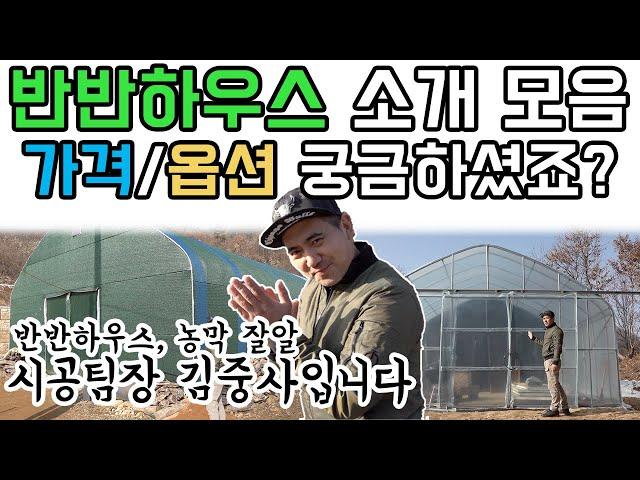 반반하우스 3가지 소개합니다 가격/옵션 정보!_하우스계의 짬짜면 #비닐하우스 #반반하우스